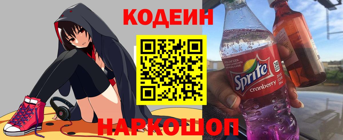 Codein напиток Lean (лин)  Кодеиновый сироп Lean Purple Drank  Вход с VPN  Тихорецк 