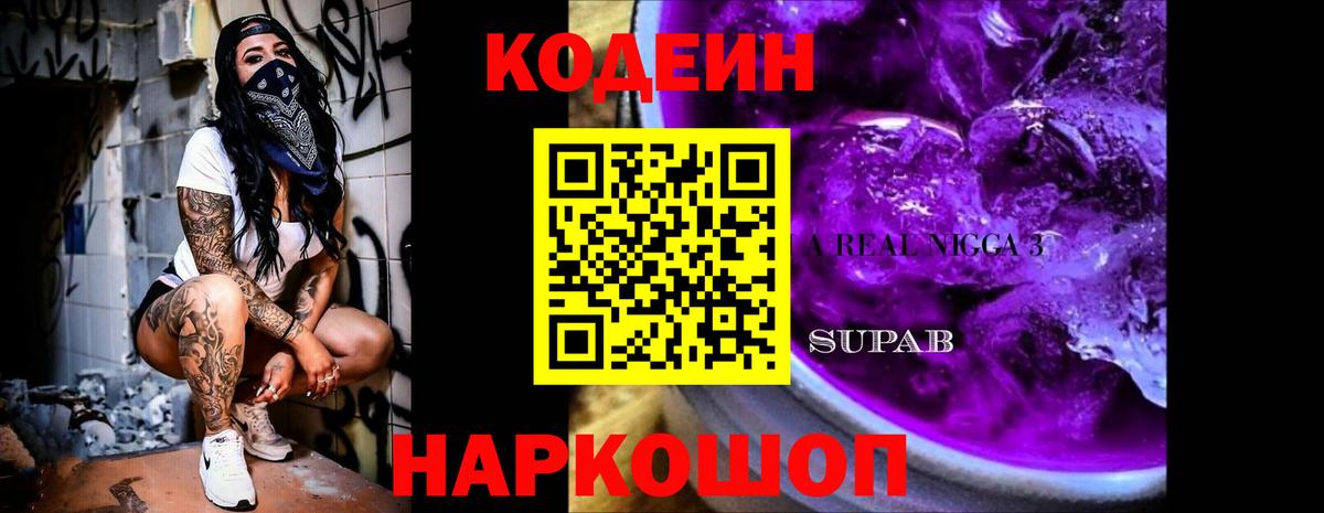 Кодеин Purple Drank Тихорецк